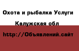 Охота и рыбалка Услуги. Калужская обл.